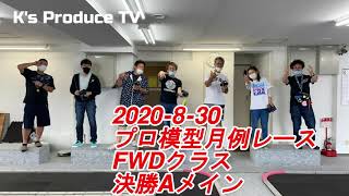 2020- 8-30 プロ模型月例レース FWDクラス決勝Aメイン