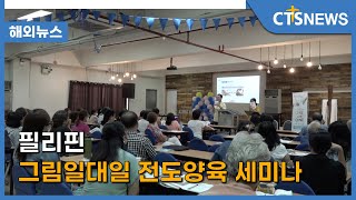 필리핀 그림일대일 전도양육 세미나 (필리핀 윤여일) l CTS뉴스