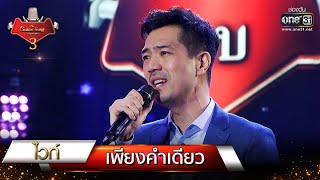 เพียงคำเดียว - ไวท์ | The Golden Song เวทีเพลงเพราะ 3 EP.6 | one31