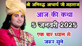 👉 आज की कथा💥 05/01/2025💥 श्री अनिरुद्ध आचार्य जी महाराज🤷 #aniruddhacharya🤷 एक बार कथा को 💯 जरूर सुने