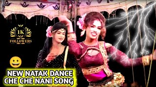 NEW NATAK DANCE😀CHE CHE NANI NEW👿SONG 2025 KA NATAK VIDEO