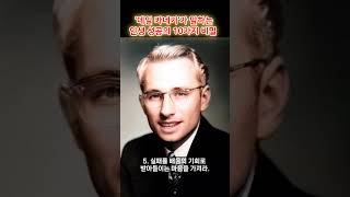 인생 성공의 10가지 비밀  #명언