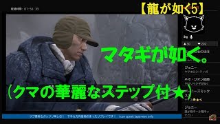 #13【訛り女性実況】雪山で一狩り行こう『龍が如く5 PS4 リマスター』北海道・冴島編！【Yakuza 5】