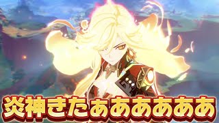 【#原神 】ついに炎神実装きた！他キャラも続報あるのか！？【概要欄読んでね】