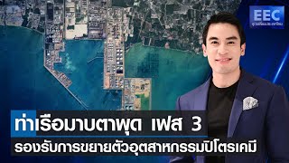 ท่าเรือมาบตาพุด เฟส 3 รองรับการขยายตัวอุตสาหกรรมปิโตรเคมี l EEC จุดเปลี่ยนประเทศไทย 7 ธ.ค.64