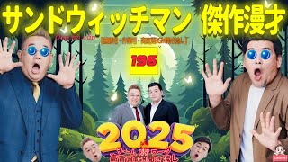 【広告無し】サンドウィッチマン 傑作漫才+コント #196【睡眠用・作業用・高音質BGM聞き流し】（概要欄タイムスタンプ有り）（最も魅力的な 2025）