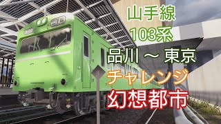 【電車でGO!!はしろう山手線】山手線『チャレンジ　幻想都市』品川〜東京  ベリーハード