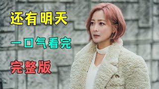 还有明天 | 完整版：一口气看完今年超好看的复仇韩剧《还有明天》完整版