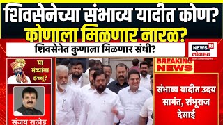 Eknath Shinde Cabinet Expansion | भाजपचा विरोध असलेल्यांना शिंदे मंत्रिमंडळात संधी देणार?