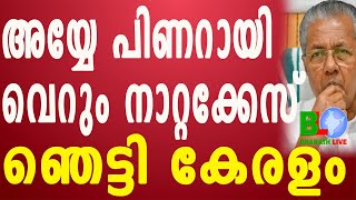 അയ്യേ പിണറായി വെറും നാറ്റക്കേസ്:ഞെട്ടി കേരളം Bharathlive