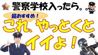 警察学校入ったら、これ、やっとくとイイよ！【元警察官が解説】