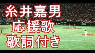 糸井嘉男 応援歌 歌詞付き 阪神タイガース