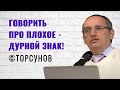 Говорить про плохое - дурной знак! Торсунов лекции