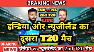 India vs New Zealand 2nd T20 Match 2022 | IND or NZ  ka Dusra T20 Match | #cricketMalay #ind vs nz