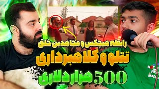 E65 | کلاهبرداری 500 هزاردلاری تتلو , همکاری هیچکس و مجاهدین خلق