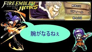 【FEH】ワユ無双伝説！大英雄ゼフィール攻略！ワユ単騎編