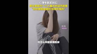 心理專家武志紅：原生家庭對一個人最大的詛咒就是“你的感覺是錯的，你得聽我的”。#快看深度