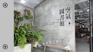 空氣圖書館 | 嘉義最美餐廳