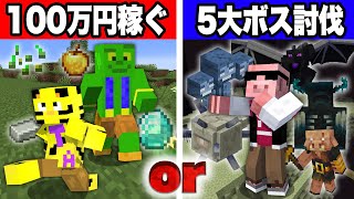 100万円稼ぐ or マイクラ５大ボス討伐できるまで終われません！【マインクラフト】