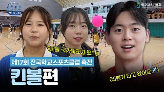 협동의 힘! 존중과 배려가 가득했던 킨볼 경기 │ 〈스클로드: 전국 한 바퀴!〉 EP.11 킨볼편