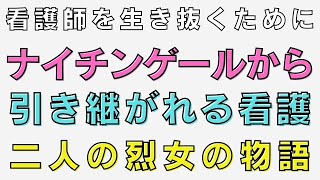 看護師を生き抜くためにー烈女フローレンスナイチンゲールと大関和