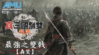 真・三國無雙:起源 最強之雙戟【轟鸞】