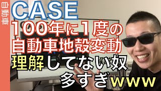 CASEが起こす自動車業界の劇的な「地殻変動」をわかりやすく解説します。