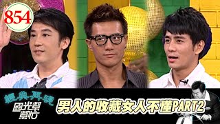 男人的收藏女人不懂PART2 EP854｜國光幫幫忙｜20080814｜蔣偉文 郭彥均 許建國 Roy 韋汝 佐藤麻衣