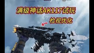 【使命召唤手游】检视优化！满级神话AK117终焉之墟试玩！#白嫖氪学家