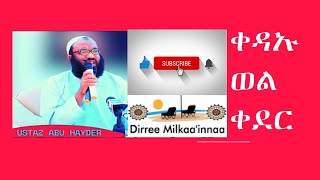 Dirree Milkaa'innaa | ustaz abu hayder qada wal qadar ቀዳኡ ወል ቀደር  በኡስታዝ አቡ ሀይደር