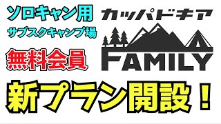 【カッパドキアファミリー】お声多数により新プラン開設！無料会員募集！