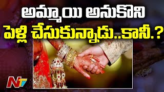 అమ్మాయి అనుకొని ఆమెను పెళ్లి చేసుకున్నాడు... తరువాత అతని పరిస్థితి..? l Ntv