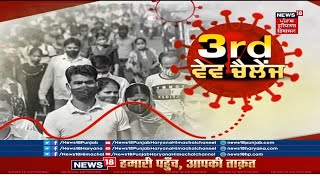 Corona Third wave : ਸਾਵਧਾਨ ! ਕੋਰੋਨਾ ਦੀ ਤੀਜੀ ਲਹਿਰ ਆ ਰਹੀ ਹੈ ? COVID THIRD WAVE | NEWS 18 PUNJAB