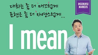 [I mean], 이것 하나만 있으면, 영어 틀리는 것이 더 이상 두렵지 않다. 영어 회화가 절실하다면, 꼭 봐야 하는 영상