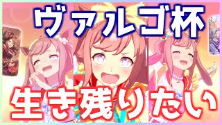 【ウマ娘】ヴァルゴ杯生き残りたい。5日目【ヴァルゴ杯グレードリーグラウンド2】