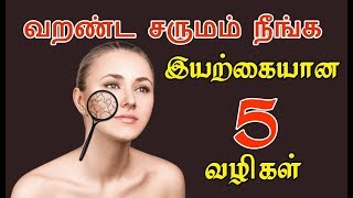 வறண்ட சருமம் நீங்க | Natural tips for dry skin