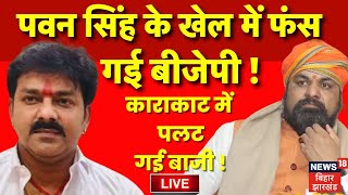 Live : Pawan Singh के खेल में फंस गई BJP ? |  Karakat Lok Sabha Election 2024 | Bihar News Live