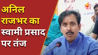 Mau : श्रम मंत्री अनिल राजभर का स्वामी प्रसाद पर तंज | Rajeshwar Singh | BJP | Latest News Updates