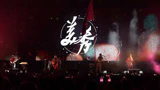 美秀集團｜心悶 + 捲菸｜2023 大港開唱 MEGAPORT Festival