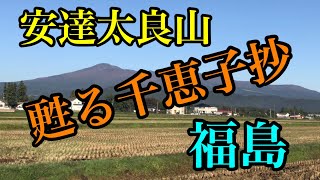 安達太良山//福島//智恵子抄／2代目コロンビアローズ／平成30.10撮影.智恵子の生家