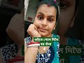 শুইতে গেলে দিতে হয় funny ধাঁধা shortvideo shortfeed youtube foryou everyone