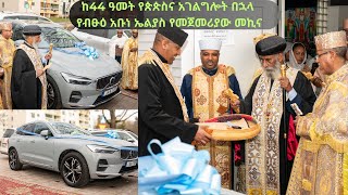 ከ44 ዓመት የጵጵስና አገልግሎት በኋላ የብፁዕ አቡነ ኤልያስ የመጀመሪያው መኪና