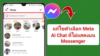 วิธีเปิดใช้งาน Meta Ai Chat บน Messenger (ขั้นตอนใหม่) || Meta Ai บน Messenger