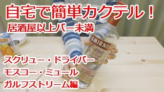 自宅で簡単カクテル！　居酒屋以上バー未満を目指して作る！　スミノフ　ウォッカで作る　スクリュー・ドライバー　モスコー・ミュール　ガルフストリーム編