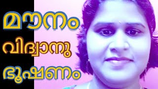 മൗനം വിദ്വാനു ഭൂഷണം. How to react to criticism. Handle insulting. malayalam motivational video