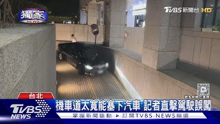 #獨家 尷尬! 駕駛誤闖社宅機車道 急倒車還烙英文｜TVBS新聞 @TVBSNEWS02