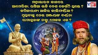 ମହାଭାରତ କାଳରେ ଆମେରିକା ରୁଷିଆଭଳି ଦେଶ କେଉଁଠିଥିଲା ? | Mythological Facts in Mahabharat | Odia Devotional