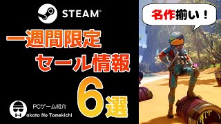 【名作揃い！】STEAMの週間限定セール6選【4月12日~19日】