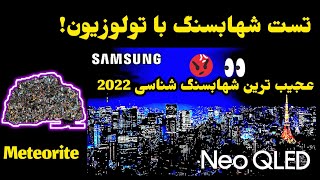 شهاب سنگ چیست؟ تعریف جدید شهابسنگ از دهان استاد پوآرو 😐  #شهابسنگ #meteorite  @kohsarbadfar