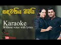 Sadawathiya Obai - සඳවතිය ඔබයි - Roshan & Thilini - Karaoke